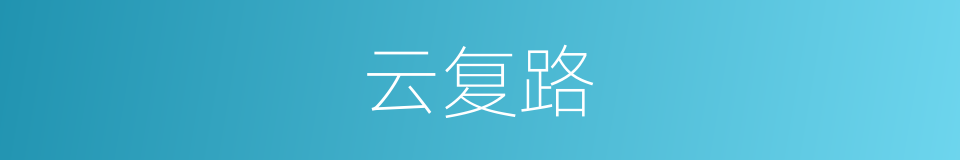 云复路的同义词
