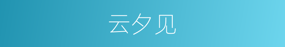 云夕见的同义词
