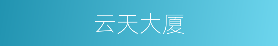 云天大厦的同义词