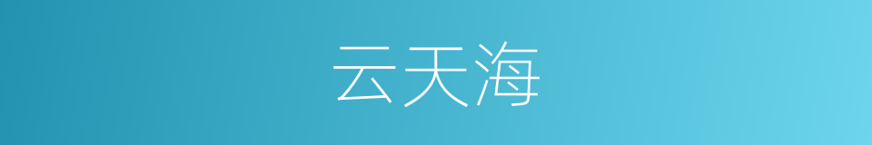 云天海的同义词