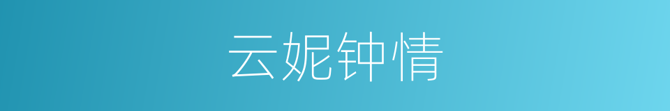 云妮钟情的同义词