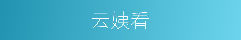 云姨看的同义词