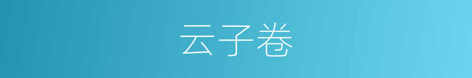 云子卷的同义词