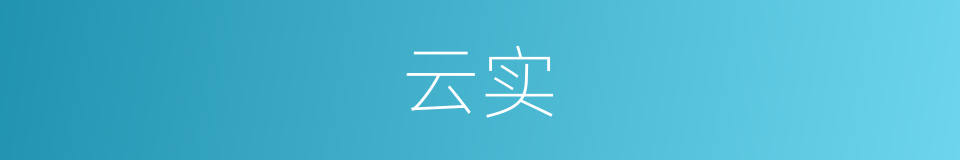 云实的意思