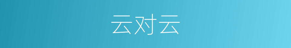 云对云的同义词