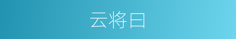 云将曰的同义词