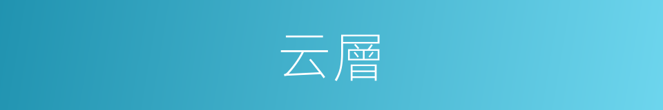 云層的意思