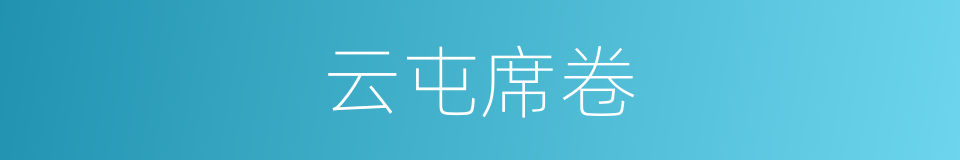 云屯席卷的意思
