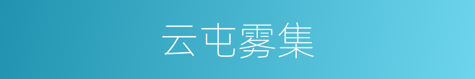 云屯雾集的意思