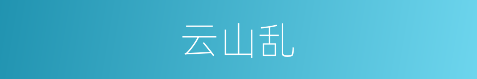 云山乱的同义词