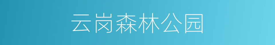 云岗森林公园的同义词
