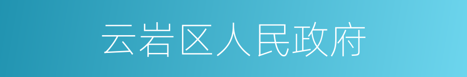 云岩区人民政府的同义词