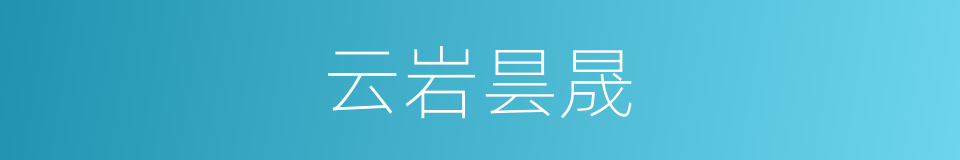 云岩昙晟的同义词