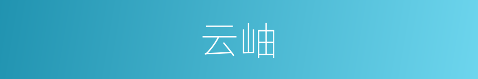 云岫的意思