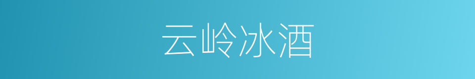 云岭冰酒的同义词