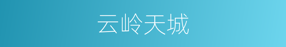 云岭天城的同义词