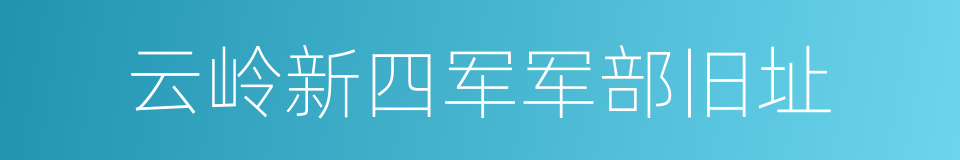 云岭新四军军部旧址的同义词