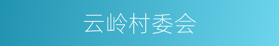 云岭村委会的同义词