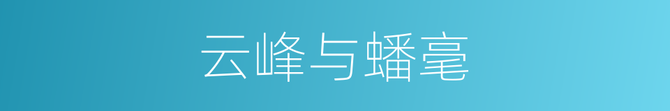 云峰与蟠毫的同义词