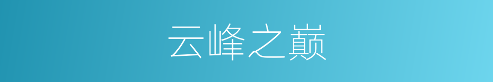 云峰之巅的同义词