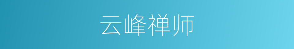 云峰禅师的同义词