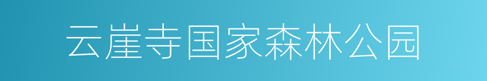 云崖寺国家森林公园的同义词