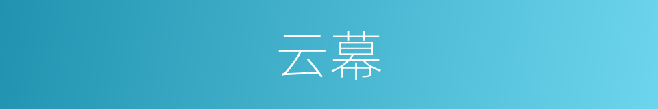 云幕的意思