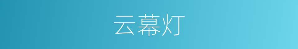 云幕灯的同义词