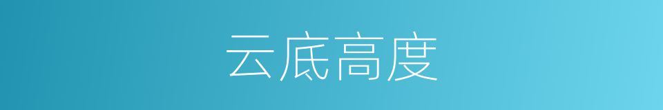 云底高度的同义词