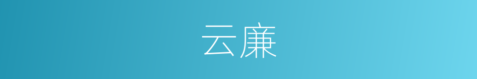 云廉的同义词