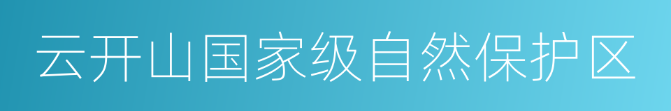 云开山国家级自然保护区的同义词