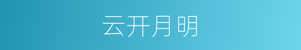 云开月明的同义词