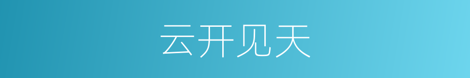 云开见天的意思
