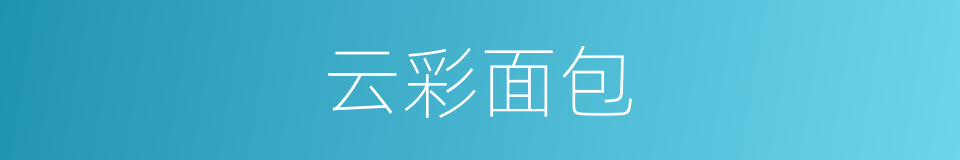 云彩面包的同义词