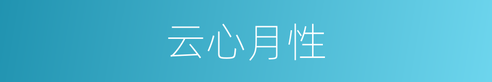 云心月性的意思