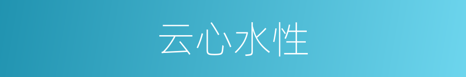 云心水性的意思