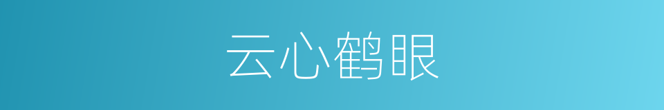 云心鹤眼的意思