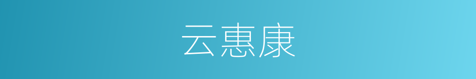 云惠康的同义词