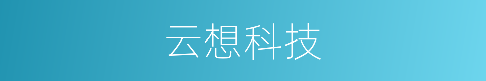 云想科技的同义词