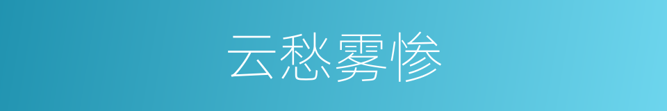 云愁雾惨的意思