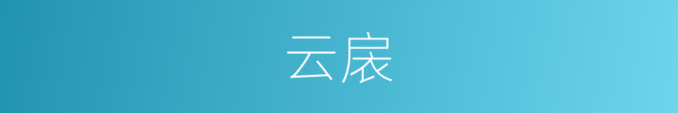 云扆的意思