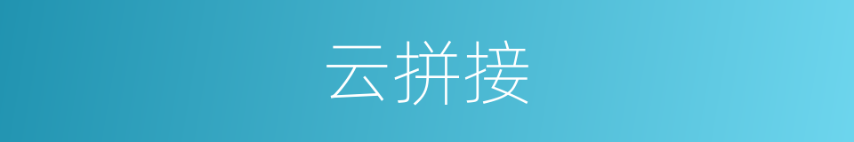 云拼接的同义词