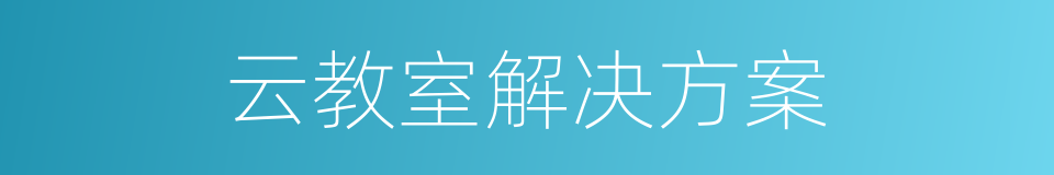 云教室解决方案的同义词