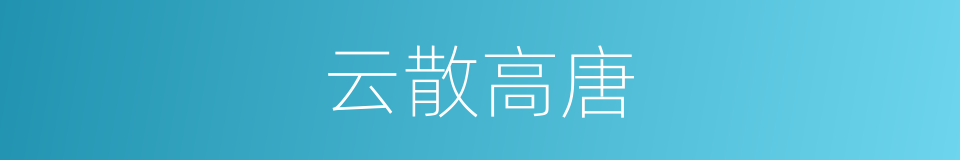 云散高唐的意思