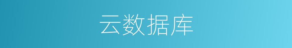 云数据库的同义词