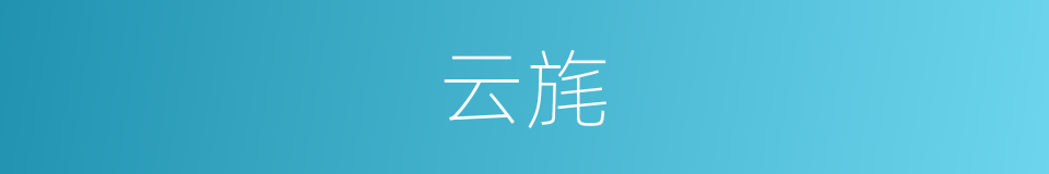 云旄的意思