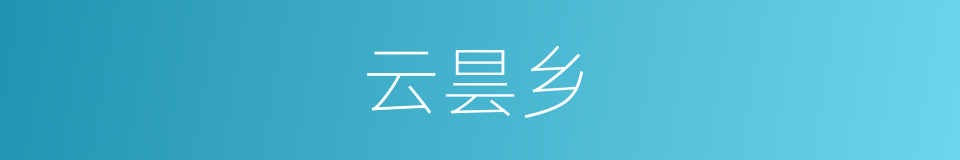云昙乡的同义词