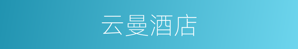 云曼酒店的同义词