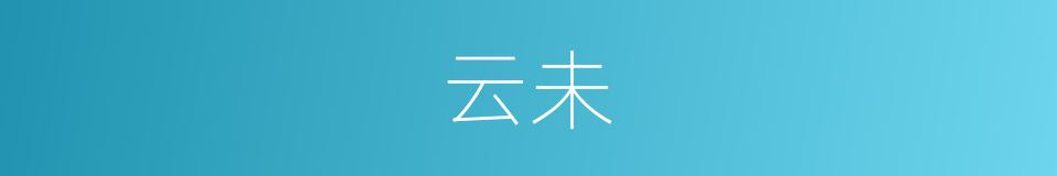 云未的同义词