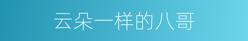 云朵一样的八哥的同义词
